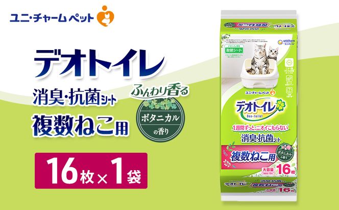 デオトイレ 複数ねこ用 消臭・抗菌シート ボタニカル 16枚×1 ペットシーツ ペットシート トイレ 猫 猫用トイレ ペット 清潔 ユニ・チャーム 愛猫用 ペット用品