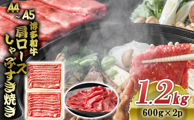 博多和牛 A4～A5 肩ロース しゃぶすき焼き 1.2kg (600g×2p) しゃぶしゃぶ すきやき しゃぶすき 牛肉  国産 肉 お肉 牛 ※配送不可:離島 