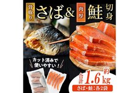 骨取り 国産 塩さばと 肉厚 鮭 切り身 のセット(合計約1.6kg) 量 切身 塩 鯖 サバ 骨なし 骨とり 冷凍食品 小分け パラパラ冷凍 肉厚 鮭 厚切り しゃけ さけ サケ 切身 塩鮭 【AW-140】【丸正水産】
