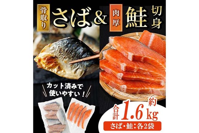 骨取り 国産 塩さばと 肉厚 鮭 切り身 のセット(合計約1.6kg) 量 切身 塩 鯖 サバ 骨なし 骨とり 冷凍食品 小分け パラパラ冷凍 肉厚 鮭 厚切り しゃけ さけ サケ 切身 塩鮭 【AW-140】【丸正水産】