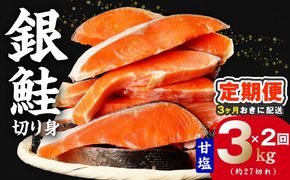 G4257 【分けて届く定期便】銀鮭 切り身 3kg(約27切れ)【訳あり 規格外 甘塩 バラ凍結 海鮮 魚介 鮭 さけ しゃけ お弁当 朝食 おかず 簡単調理 全2回】