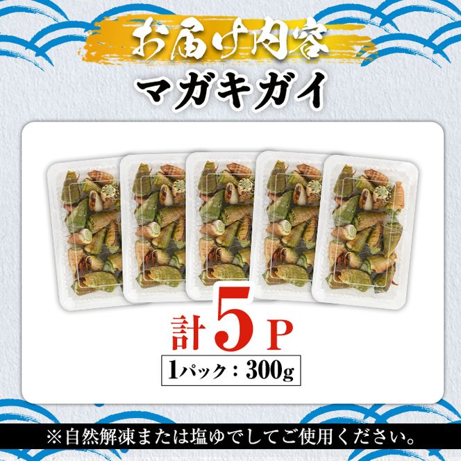 マガキガイ(300g×5パック) 国産 鹿児島県産 阿久根市産 魚介 魚貝 海産物 水産加工品 キケみな チャンバラガイ セット 詰め合わせ 冷凍配送【福美丸水産】akn033-13