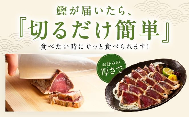 kgp0028 カツオたたき 1kg (3〜6節) 特製タレ付 初鰹 【訳あり サイズ不揃い お刺身 魚 さかな 海鮮 魚介類 鰹タタキ カツオ たたき 鰹のたたき かつおのたたき カツオのたたき 鰹のタタキ かつお】
