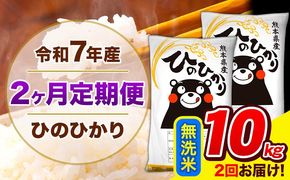 令和7年産 ひのひかり 【2ヶ月定期便】 無洗米 10kg (5kg×2袋) 計2回お届け 《お申込み翌月から出荷》 熊本県産 精米 ひの 米 こめ お米 熊本県 長洲町---hn7tei_49000_10kg_mo2_ng_m---