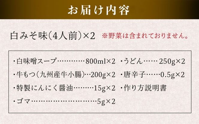 国産 ・ 完全 無添加 もつ鍋 セット×2 ( 約 4人前 ) 白みそ味 糸島市 / 博多 浜や [AFF002] 福岡 名物 無添加 国産 もつ鍋 もつなべ モツ 鍋セット うどん 博多