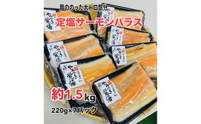 鮭 定塩ハラス220g×7パック（約1.5kg） 魚 ハラス 魚介 海の幸 小分けパック 食べきりサイズ 簡単調理 香ばしい ふっくら おかず ご飯のお供 九十九里町 千葉県