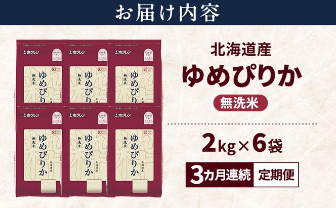 【3ヵ月連続定期便】北海道産 ゆめぴりか 無洗米 12kg 米 特A 獲得 白米 ごはん 定期便 定期配送 3ヵ月 道産米 ブランド米 12キロ お米 ご飯 米 北海道米 JAふらの ホクレン ホクレン米 送料無料 北海道 富良野市