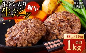【2026年２月発送】牛タン入り 和牛 生ハンバーグ 1kg ( 10個 × 100g ) 小分け 個包装 便利 ハンバーグ 牛タン 牛肉 肉 お肉 タン 焼くだけ 冷凍 おかず 弁当 お取り寄せ グルメ 食品 加工食品 人気 おすすめ 神奈川 川崎 141305_KZ03VC02