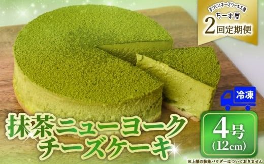2回 定期便 抹茶 ニューヨークチーズケーキ 4号 12cm 冷凍 1ホール スイーツ デザート ケーキ 洋菓子 お菓子 おやつ 手作り お取り寄せ ご褒美 抹茶 お茶 チーズ ギフト プレゼント 贈答 贈り物 誕生日 記念日 パーティー オーストラリア産 クリームチーズ 高知県産 たまご 牧場直送 生クリーム バター 素材 こだわり ティータイム 2ヶ月連続 頒布会 安芸市 高知県