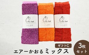 エアーかおるミックス(フェイス2枚+エニータイム1枚)　ギフトC　(FT:ハイビスカス・マリーゴールド　AT：キキョウ） 日用品 SDGs パイル 鮮やか カラー 上品 高級感 ふっくら 吸水 キューティクル ダメージ 数量限定 頭皮 