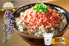 全国ご当地どんぶり選手権グランプリ受賞！人気の牛とろフレーク 180g _S006-0018