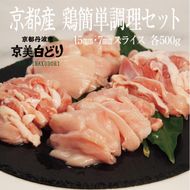 ささ鳥 京美白どり 1kg 簡単調理 セット 詰め合わせ 鶏 鶏肉 鳥肉 お肉 肉 スライス 鶏もも肉 鶏むね肉 もも肉 むね肉 もも むね 京都 京都府 南丹市