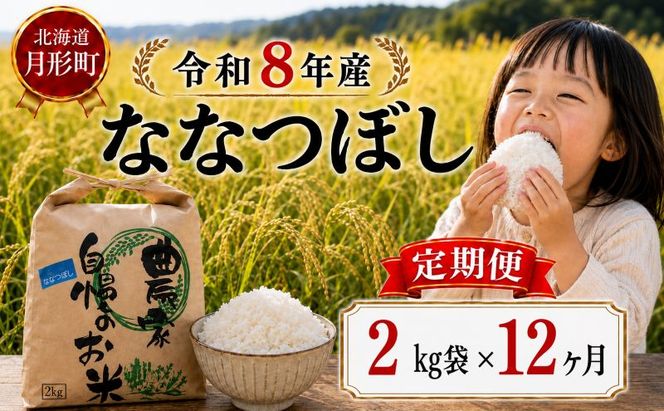 【先行受付】令和8年産 ななつぼし2kg×12ヵ月連続お届け(2kg×1袋×12ヵ月) 北海道  特A 精米 米 白米 ご飯 お米 ごはん 国産 ブランド米 おにぎり ふっくら 常温 お取り寄せ 産地直送 農家直送 送料無料 月形