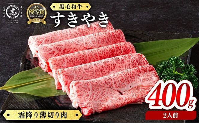 鹿児島県産黒毛和牛すき焼き肉霜降り薄切り肉(2人前400g/400g×1P) b5-193