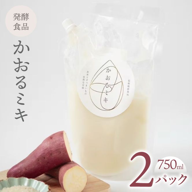 かおるミキ　750ml×2パック｜発酵食品 米 さつまいも 乳酸菌 飲料 離乳食 スムージー 腸活 冷凍 茨城県 取手市（BU002）