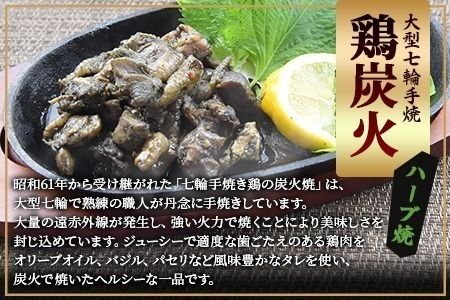 ＜大型七輪手焼 鶏炭火ハーブ焼(50g×1パック)＞翌月末までに出荷【 肉 鶏 鶏肉 炭火焼 炭火焼き 国産 国産鶏肉 宮崎県産鶏肉 常温 常温鶏肉 鶏肉おかず 鶏肉おつまみ 焼き鳥 手焼き 惣菜 お試し 】【b0543_ty】