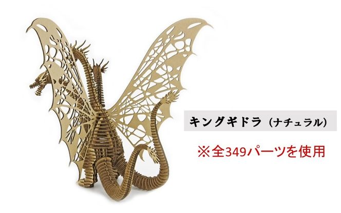 段ボール製組立キット 【ゴジラ-1.0(ナチュラル)×キングギドラ(ナチュラル)】 各1体分_2628R