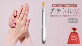 【ギフト対応可】ネイルマシン 【プチトルM】 シルバー  petitor シリーズ ネイルマシン ネイルケア ジェルネイルオフ 美容 家電 電化製品 新生活 プレゼント 美容  [DD61-NT]