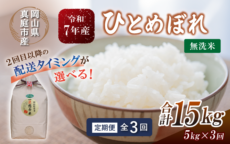 配送タイミングを指定できる! [定期便全3回] 令和7年産 真庭市産 ひとめぼれ 無洗米 5kg×3回 / お米 岡山県 真庭市 無洗米 米 ひとめぼれ 人気 ブランド米 2025年産 [tkns-tkb007-cho]