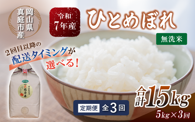 ★配送タイミングを指定できる！ ＜定期便全3回＞ 令和７年産 真庭市産 ひとめぼれ 無洗米 5kg×3回 / お米 岡山県 真庭市 無洗米 米 ひとめぼれ 人気 ブランド米 2025年産 【tkns-tkb007-cho】