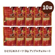 ひとりじめスイーツDipアップルチョコレート 10袋セット fktr0011