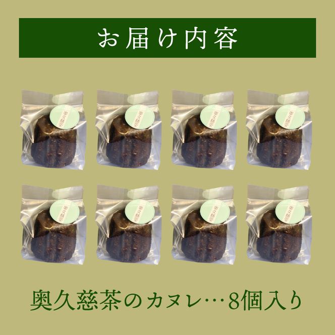 奥久慈茶のカヌレ　8個セット（CJ006）