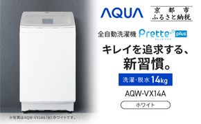 【AQUA】全自動洗濯機 超音波洗浄らくらくSONIC＆洗剤自動投入機能搭載！14kg ホワイト［ 京都 アクア 洗濯機 縦型洗濯機 人気 おすすめ 自動投入 超音波 洗浄 家電 お取り寄せ 通販 送料無料 ふるさと納税 ］ 261009_A-XY012VC01