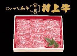 村上牛 バラ 焼肉用 1.0kg 1091006 牛肉 肉 バラ肉