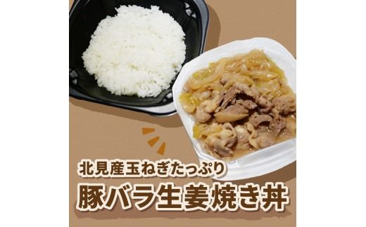 レンジで丼！北見産玉ねぎたっぷり豚バラ生姜焼き丼 3個 ( 玉ねぎ 豚 肉 総菜 冷凍 簡単調理 )【136-0038】