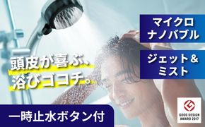 マイクロナノバブル シャワーヘッド「バブリーミスティ3.0（クロム）」ストップボタン有  [No.1119]