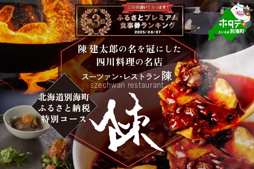ランキング第3位獲得![セルリアンタワー 四川料理]スーツァンレストラン陳 渋谷 「別海町旬のおまかせコース」食事券2名様[CC0000110]