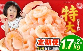 kgpZ029 【分けて届く定期便】むきえび 総量 1.7kg 特大5Lサイズ【下処理不要 小分け 850g×2P 訳あり サイズ不揃い バナメイエビ バラ凍結 全2回】