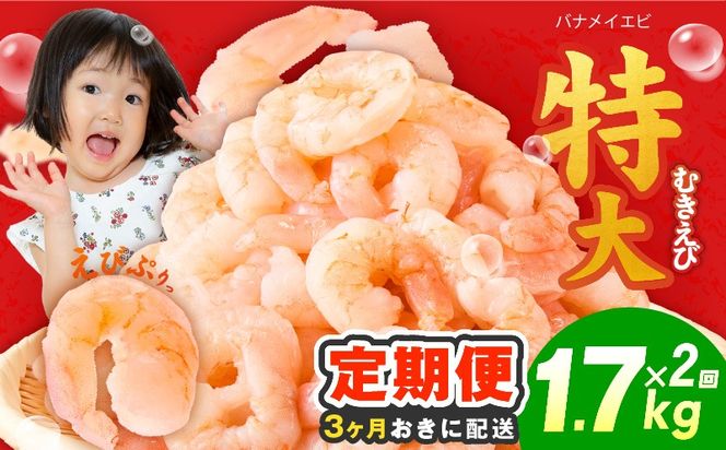 kgpZ029 【分けて届く定期便】むきえび 総量 1.7kg 特大5Lサイズ【下処理不要 小分け 850g×2P 訳あり サイズ不揃い バナメイエビ バラ凍結 全2回】