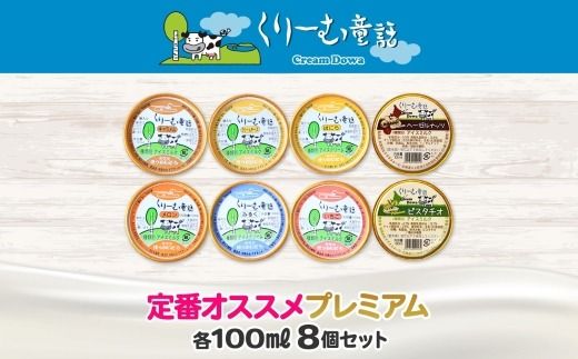 2353. くりーむ童話 カップ アイス 100ml×8個 みるく バニラ クリームチーズ メロン キャラメル 苺 ヘーゼルナッツ ピスタチオ アイスクリーム 詰め合わせ 送料無料 北海道 弟子屈町
