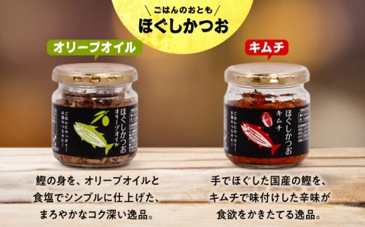 ほぐしかつお6点セット（オリーブオイル味・キムチ味・ピリ辛にんにく味・山椒味・しょうが味・カレー味）/かつお フレーク ご飯のお供 瓶詰め おつまみ 【有限会社　吉永鰹節店】[BQAV035]