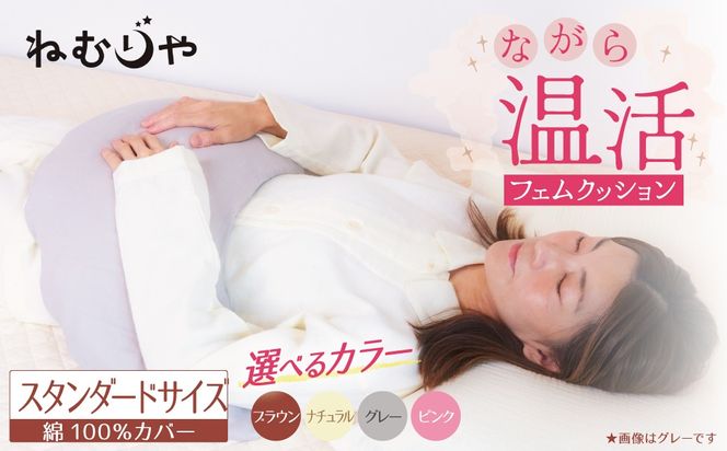 【ネムケア フェムクッション】スタンダードサイズ 女性のからだにやさしい天然素材クッション フェムケア フェミケア 温活 保温 女性 やすらぎ 睡眠 シルク 腰当て 首枕 抱き枕 三日月型 H162-044