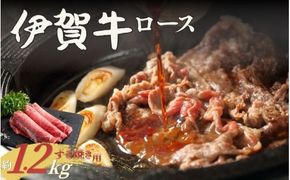 伊賀牛 ロースすき焼き 約1.2kg【cook0039】