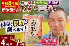 R8産 新米予約 《定期便7ヶ月》秋田県産 あきたこまち 4kg【7分づき】(2kg小分け袋) 2026年産 令和8年産 お届け周期調整可能 隔月に調整OK お米 おおもり [おおもり 秋田 お米 あきたこまち 米どころ 東北 北秋田市 定期便 毎月お届け]|oomr-40207s