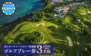 美らオーチャードゴルフ倶楽部【土日祝日】ゴルフプレー券 3名様(恩納村・1ラウンド)