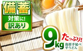 【大容量】 訳あり 簡易包装 平うどん 9kg / うどん ウドン 饂飩 麺 めん 乾麺 麺 / 南島原市 / 吉岡製麺工場[SDG001]