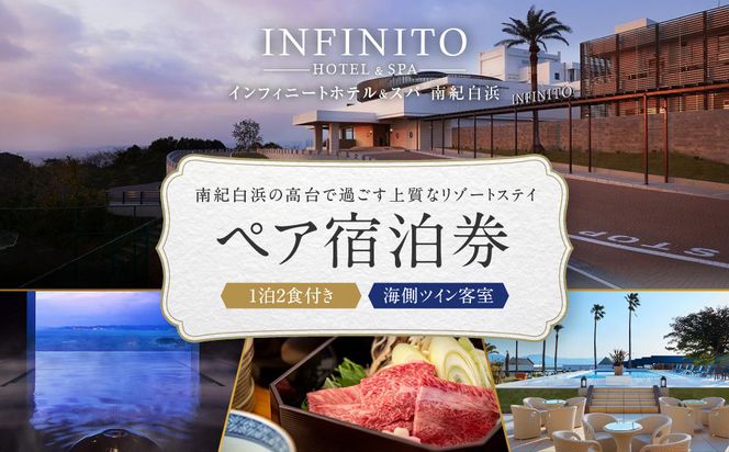 【海側ツイン客室】INFINITO HOTEL&SPA 南紀白浜 1泊2食付きペア宿泊券 304018_CE001