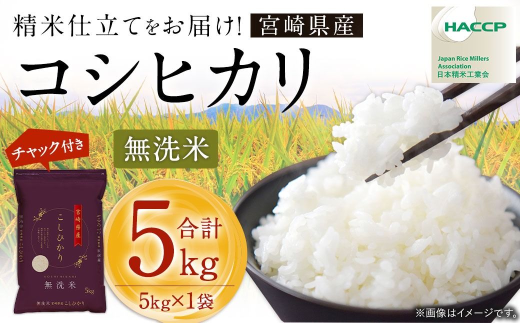 [令和7年産 宮崎県産コシヒカリ(無洗米)5kg×1袋 計5kg チャック付き米袋]お申込みの翌月末までに順次出荷 [c1489_ku_x1] 米 お米 白米 無洗米 宮崎県 高鍋町