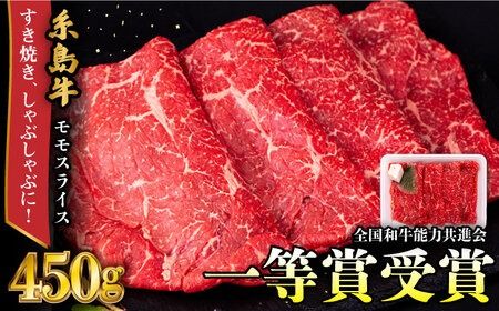 A4ランク すき焼き しゃぶしゃぶ用 モモ 450g 糸島牛 糸島市 / 一番田舎 [AGN003] モモ もも 霜降り 高級 すき焼き しゃぶしゃぶ 牛肉 赤身 黒毛和牛