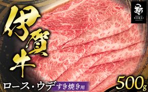 伊賀牛ロース・ウデすき焼き用 500g koma0023