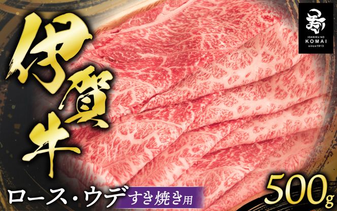 伊賀牛ロース・ウデすき焼き用 500g koma0023