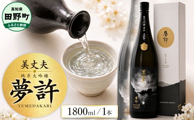 ★四国一小さなまちの地酒★ 美丈夫 1800ml 純米大吟醸 夢許 ゆめばかり 日本酒 酒 お酒 地酒 晩酌 アルコール 16% 田野町 高知県