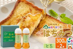 国産 はちみつ トチ 300g 2本セット 山のはちみつ屋 [はちみつ ハチミツ 蜂蜜 栃 とち]|02_bsk-050201
