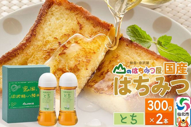 国産 はちみつ トチ 300g 2本セット 山のはちみつ屋 [はちみつ ハチミツ 蜂蜜 栃 とち]|02_bsk-050201