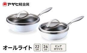 フライパンセット 深型 26cm 22cm 蓋付き オールライト ピュアホワイト アサヒ軽金属