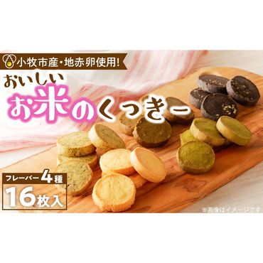 くんねこ　おいしいお米のくっきー　4種類　クッキー グルテンフリー［115N05］